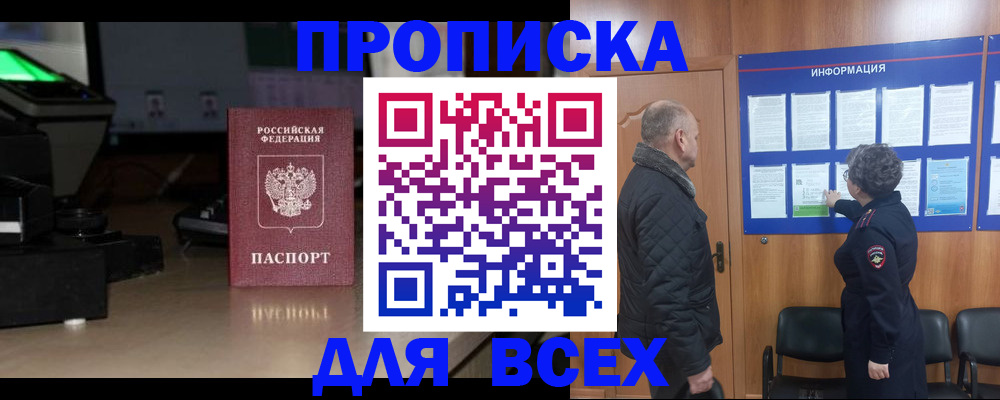 прописка в Лениногорске